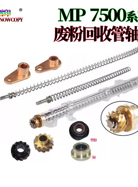 RS适用理光MP6503废粉回收管杆轴套7502轴套7503 8002 7002 9002