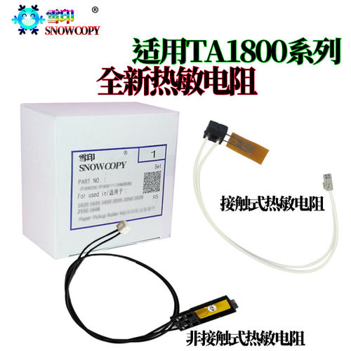 雪印适用 京瓷 TASKalfa 1800 1801 2200 2201 2010 2011热敏电阻