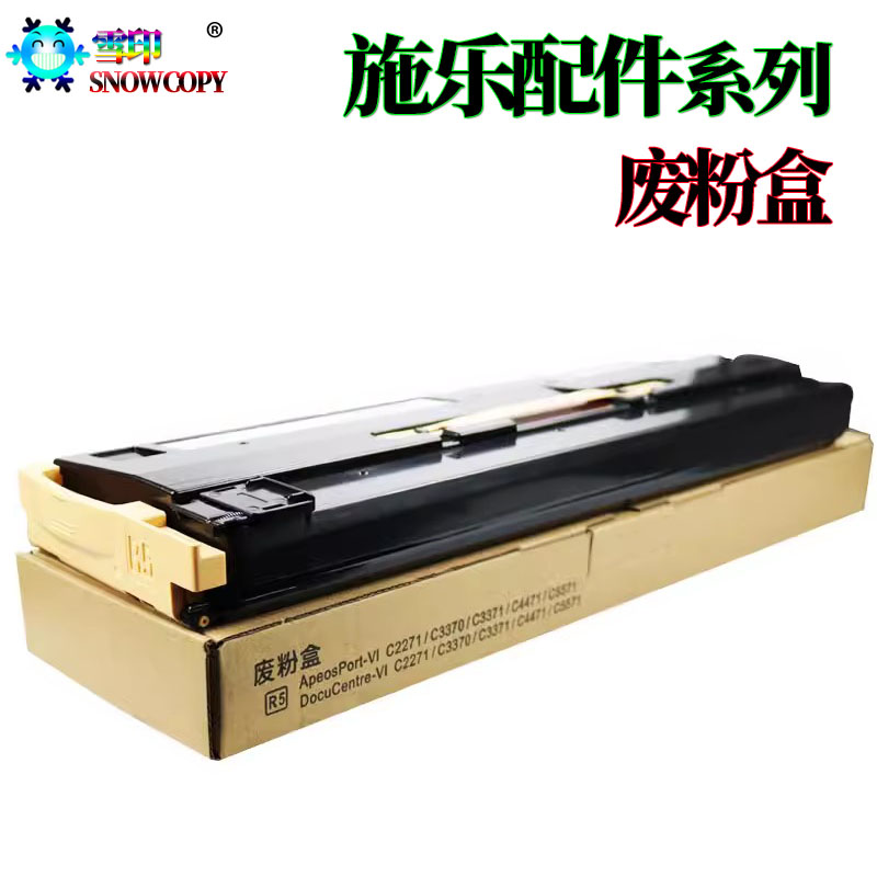 适用施乐AP 六代C3070 C3570废粉盒C4570废粉仓C5570 C6570 C7070