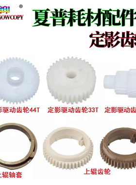 适用夏普4020 3821上辊齿轮 4821 轴套 5516 5520 5618 5620 5623