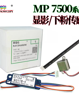 适用理光MP 6001显影传感器7501下粉7001 8001 9001 1065 1060