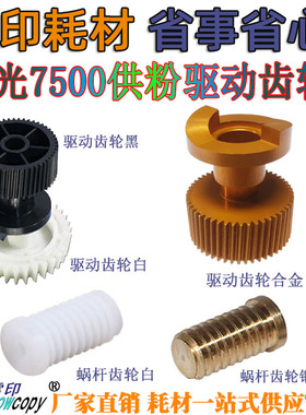 SC适用理光MP 7500 2051 5500 6500 7000 8001 2060供粉电机 齿轮