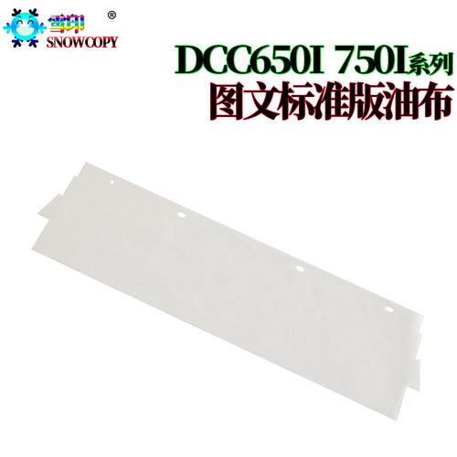 适用施乐C650I 750I 5540I 6550I 7550I 5400 6075 7775 6500油布