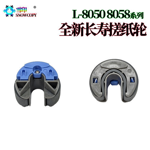适用爱普生L8050搓纸轮L8058进纸轮L18058 L11058 L18050