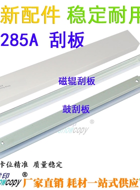 SC适用惠普刮板粉刮CE285A HP1212NF 1214 P1100 P1102W小刮刀88A