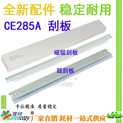 SC适用惠普刮板粉刮CE285A HP1212NF 1214 P1100 P1102W小刮刀88A