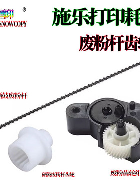 适用施乐VI六代C7771硒鼓废粉杆3372 3373废粉齿轮5573 6673 7773