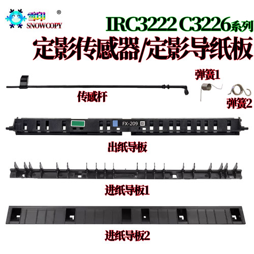 适用佳能iR4751ii定影导纸板4745i出纸导板4735i传感器4725 4825