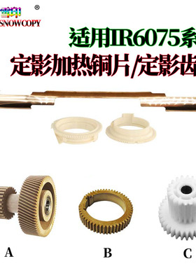 适用佳能IR 8205 定影6565i上辊6275驱动 齿轮6555i加热铜片6575i