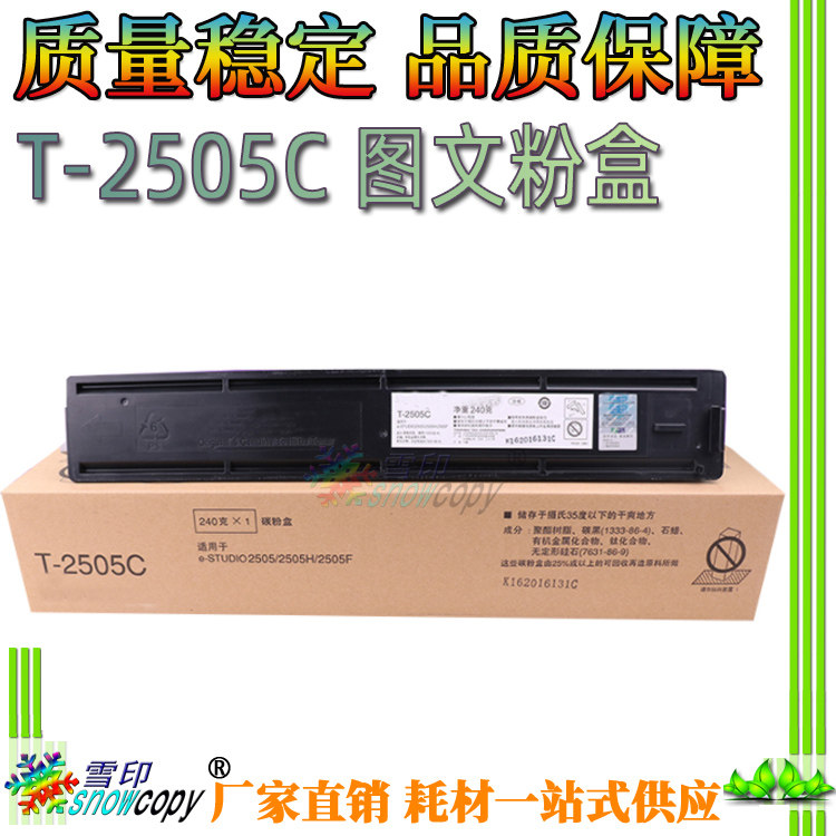 雪印适用东芝T-2505C墨粉es 2505 2505H 2505F碳粉 粉盒 墨盒粉仓