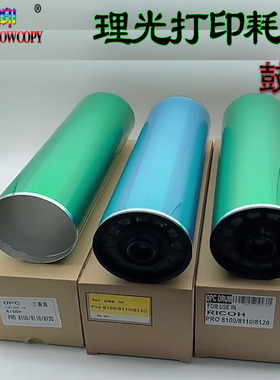 适用理光 MP 8100 8110 8120 8200EX 8210 8220 原色 鼓芯 感光鼓