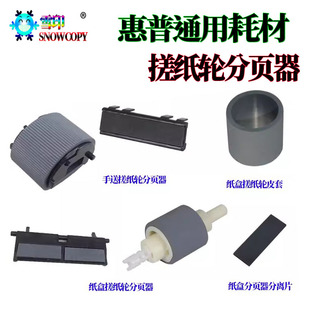 M425分页器 M400进纸轮 M475皮套Pro400 M401纸盒搓纸轮 适用惠普
