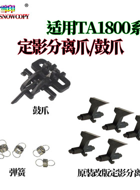 适用京瓷 TASKalfa 1800定影 分离爪1801 2200鼓爪2201 2010 2011