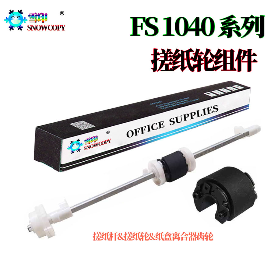 适用京瓷FS-1040纸盒搓纸轮1041进纸轮1020搓纸杆1120分页器1060