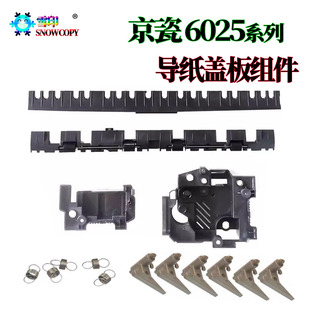 6025定影側蓋 適用京瓷 底蓋 6030出紙導板 475進紙導板