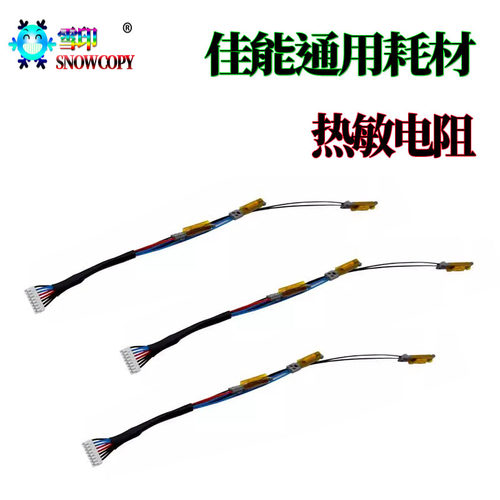 适用佳能DX4751i热敏电阻4745i定影4735i电阻4725 2545 4025 4035