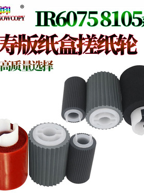适用佳能IR 6055纸盒搓纸轮6065 6075 6255 6265 6275 6555i 656