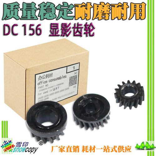 雪印 适用施乐DC 156 186 236 286 336 350i 450i 550i 显影 齿轮