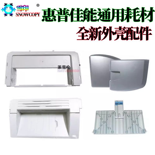 适用惠普1020 M1005前门框 1018佳能外壳盖板2900 3000 L1121E