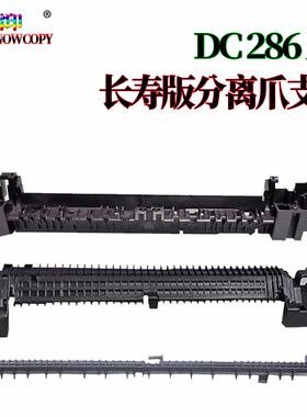 适用施乐DC 286定影分离爪支架236 336 2005 2055 3055 2056 200