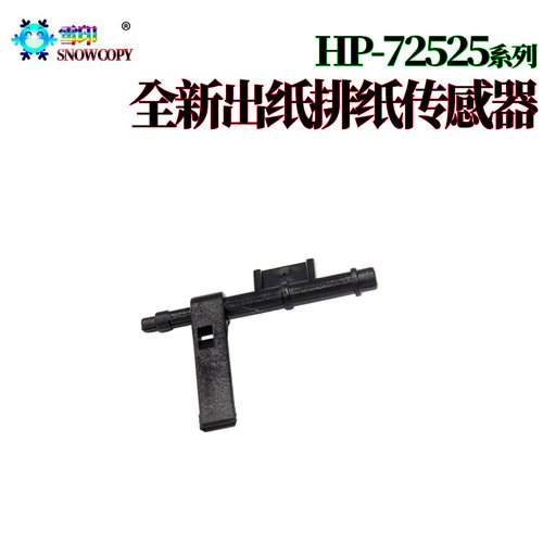 适用惠普72525出纸72526排纸72530传感器72535 72625 72630 72430