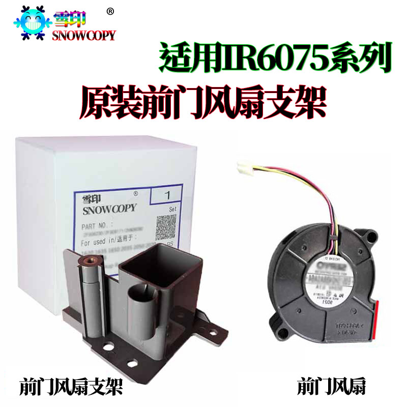 佳能IR 6565i 6575i 8105 8095 8085 8295 8285 8205前门风扇支架