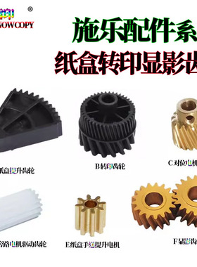适用施乐IV C5580手送旁路驱动电机齿轮 6680齿轮 7780 7765 7775