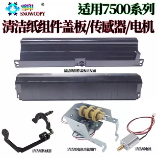 适用理光MP 9003 6000 9002 清洁纸 电机组件 齿轮 盖板 传感器