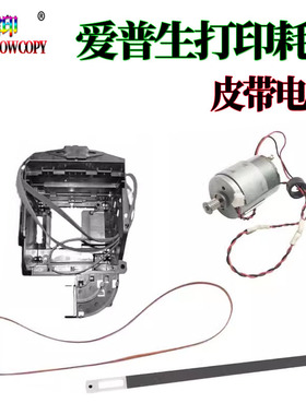 适用爱普生L110字车皮带L111光栅条L300电机L303 L310 L360 L365