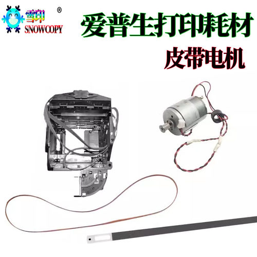 适用爱普生L380字车皮带L383光栅条L405电机L385 L455 ME303 401