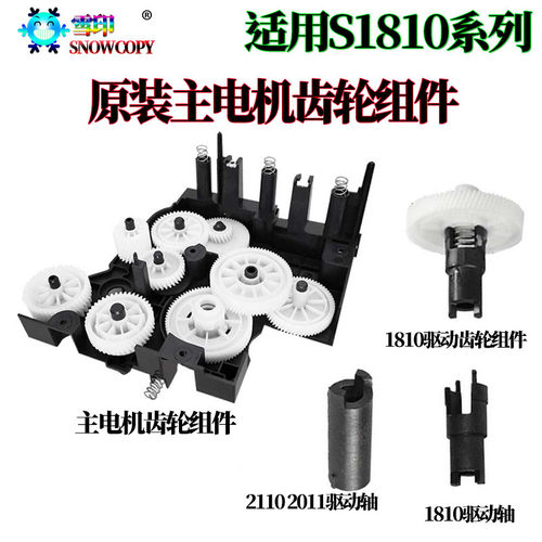 适用富士施乐S2011 S2320 S2520 S2110主电机驱动齿轮组件 驱动轴