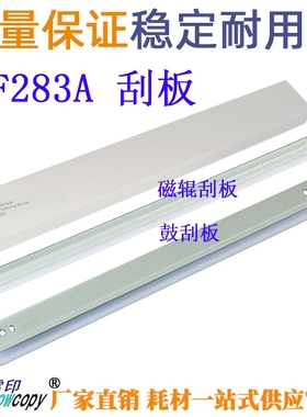 SC适用惠普刮板粉刮CF283A M127FN M225 CB435A P1005 1006小刮刀