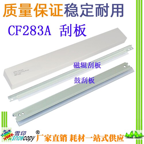 SC适用惠普刮板粉刮CF283A M127FN M225 CB435A P1005 1006小刮刀