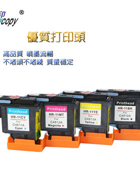 雪印适用HP11号打印头惠普C4810A C4811A C4812A C4813A喷头HP500