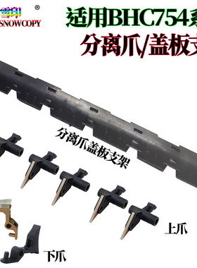 适用美能达 AD756下分离爪支架654e定影导板754e导纸板 震旦AD656