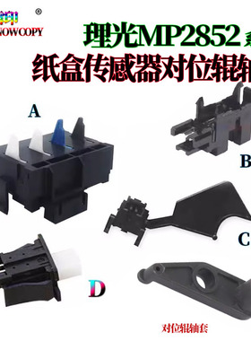 理光 2001L纸盒传感器2501L侧门传感器1813L检测摇臂1913L 2013L