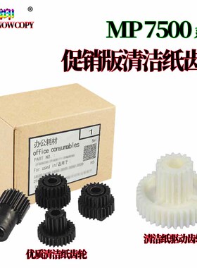 适用理光MP 6001清洁纸驱动7501 7001 8001 9001 1065 1060齿轮