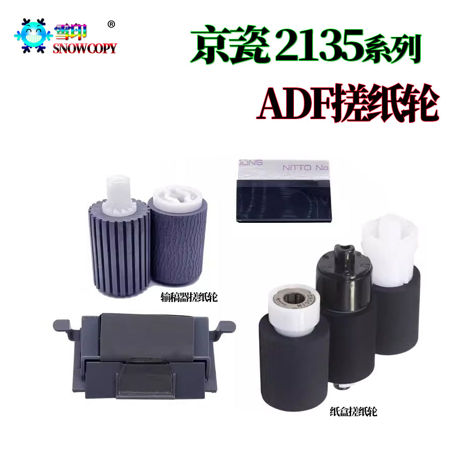 京瓷FK1150 M2135dn搓纸轮 P2235dn 输稿器进纸轮M2040dn M2540dn