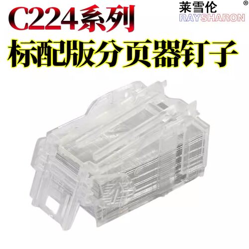 适用美能达 C221分页器钉子 C281订书针 C224 C284 C364 308 368