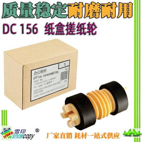 雪印适用施乐DC 156 186 236 286 336 350i 450i 550i 纸盒搓纸轮