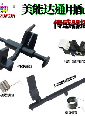 适用美能达C7122柯美C7828双面器传感器284E摇臂364 7128震旦223S