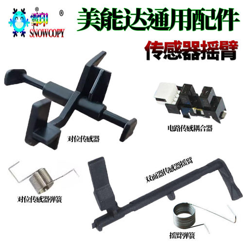 适用美能达C7122柯美C7828双面器传感器284E摇臂364 7128震旦223S