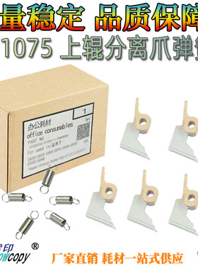 雪印适用理光MP 1060 1075 6503 6001 9001 9002 9003分离爪 弹簧