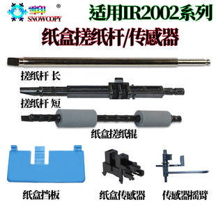 2006上纸辊2206传感器2425摇臂 适用佳能IR2206AD纸盒搓纸杆 挡板