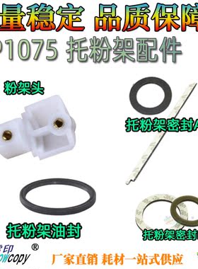 适用理光MP1060 1075 6503 6001 9001 9002 9003托粉架头密封油封