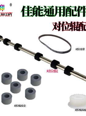 适用佳能IR 6780对位辊6275排纸辊6555皮套6565齿轮6575i皮带6765