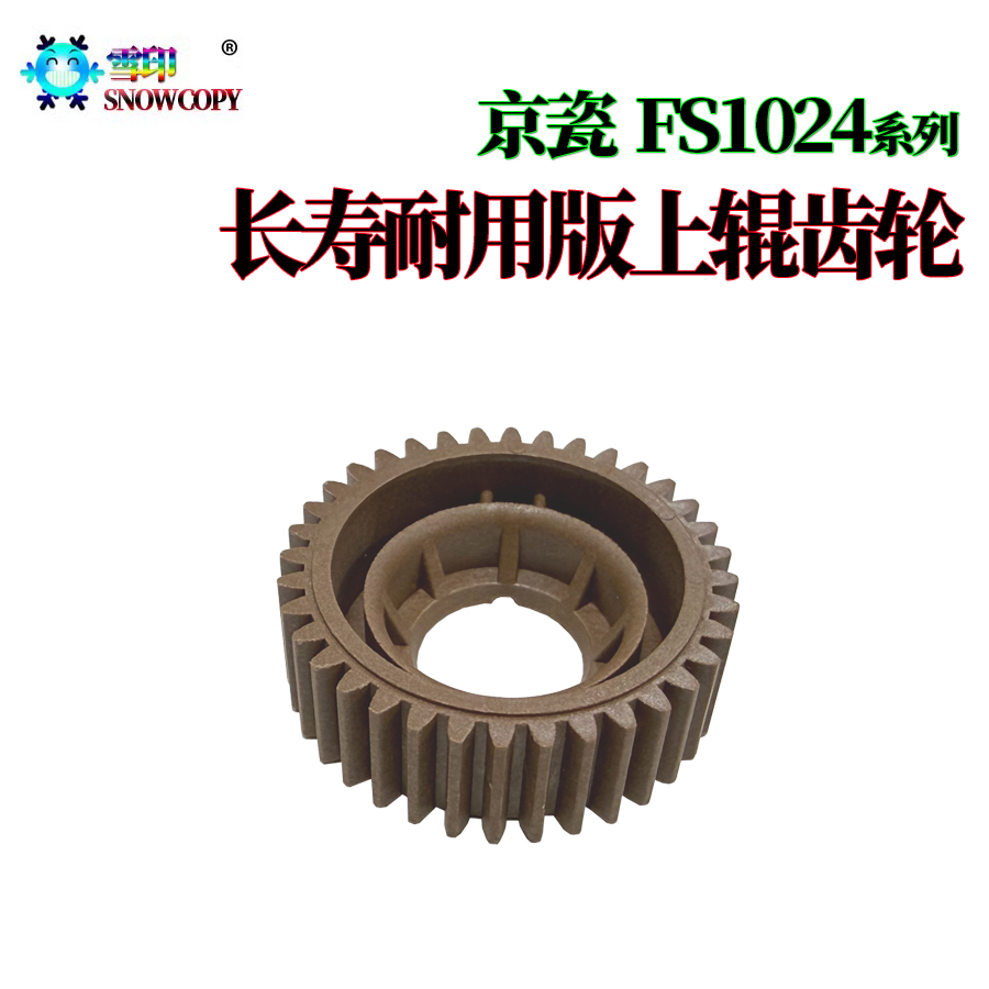 适用京瓷 FS 1100 1024 1300 1130 1135 1320D 1370DN上辊齿轮