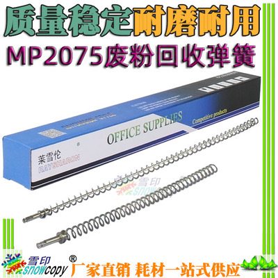 适用理光MP 2075 7500 7501 7502 7503 7001 8000废粉回收杆弹簧