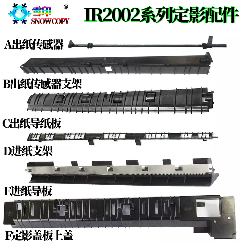 适用佳能 2206ad 2206N 2006定影2204出纸导板2425传感器2202支架