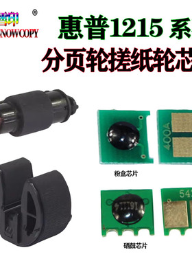 适用惠普CP1215计数 1515N 硒鼓芯片1518 搓纸轮 1525N 1312 1415